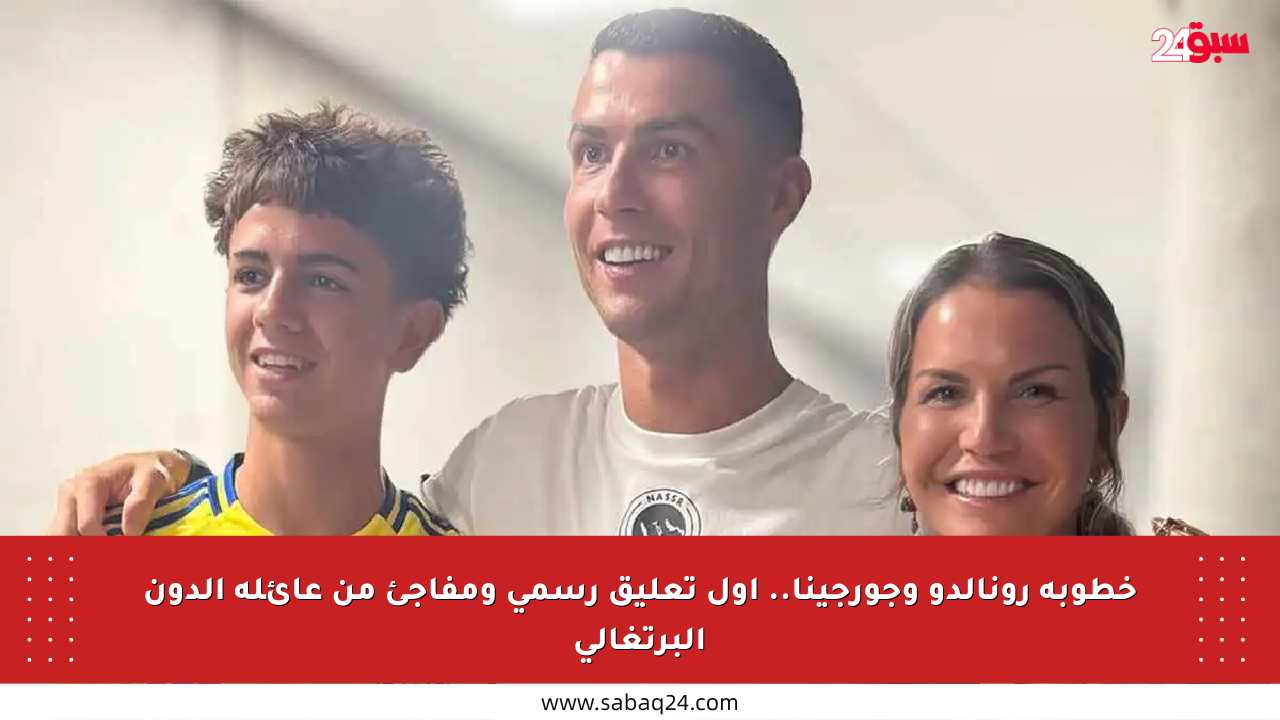 خطوبة رونالدو وجورجينا.. أول تعليق رسمي ومفاجئ من عائلة الدون البرتغالي